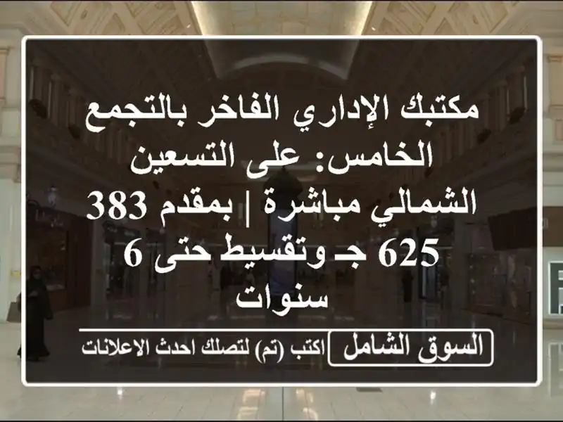 مكتبك الإداري الفاخر بالتجمع الخامس: على...