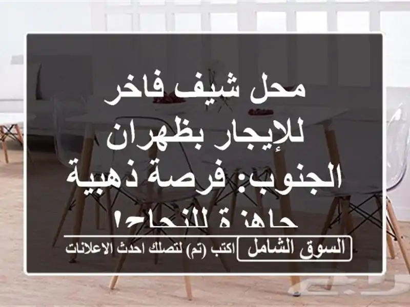 محل شيف فاخر للإيجار بظهران الجنوب: فرصة ذهبية...