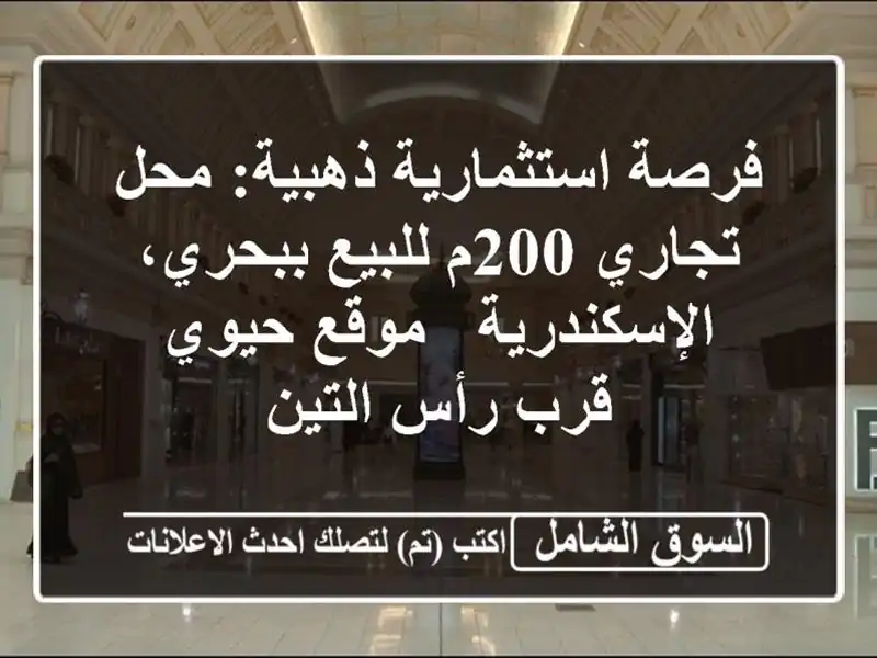 فرصة استثمارية ذهبية: محل تجاري 200م للبيع...