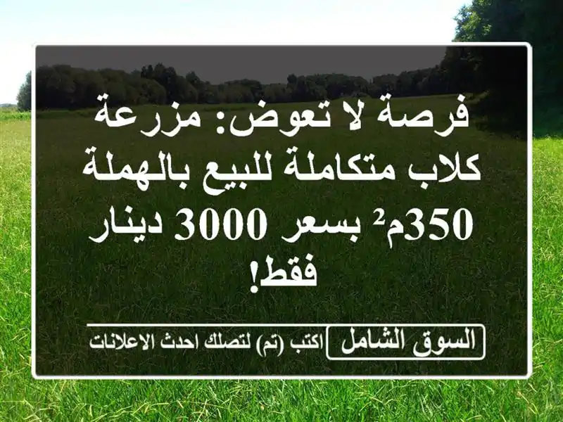 فرصة لا تعوض: مزرعة كلاب متكاملة للبيع بالهملة...