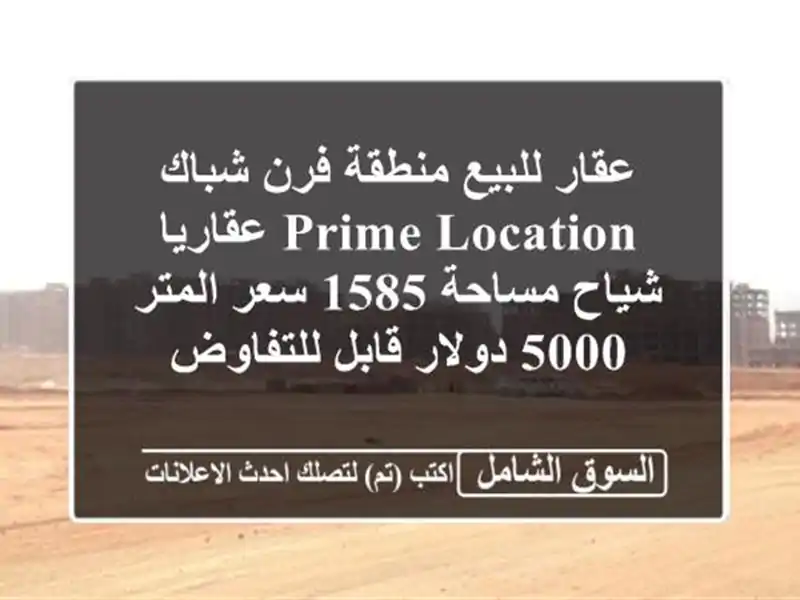 عقار للبيع منطقة فرن شباك prime location عقاريا شياح مساحة...