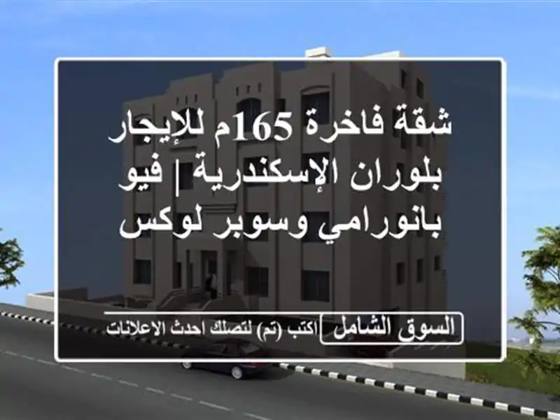 شقة فاخرة 165م للإيجار بلوران الإسكندرية | فيو...