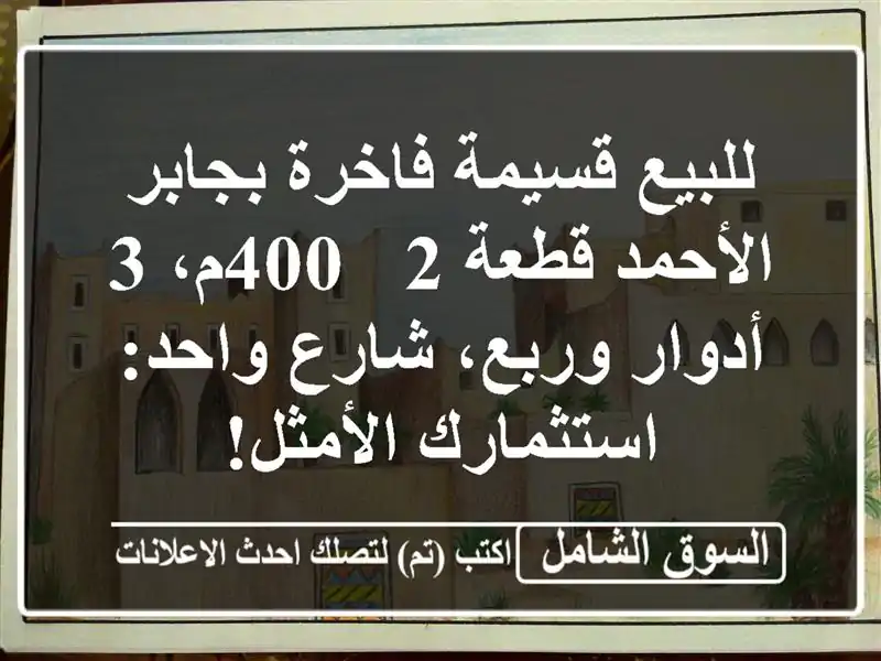 للبيع قسيمة فاخرة بجابر الأحمد قطعة 2 - 400م، 3...
