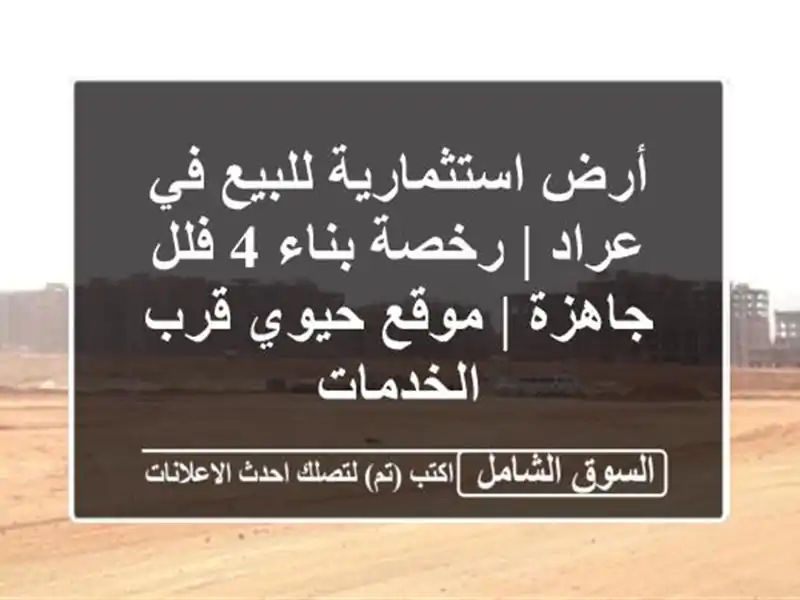 أرض استثمارية للبيع في عراد | رخصة بناء 4 فلل جاهزة...