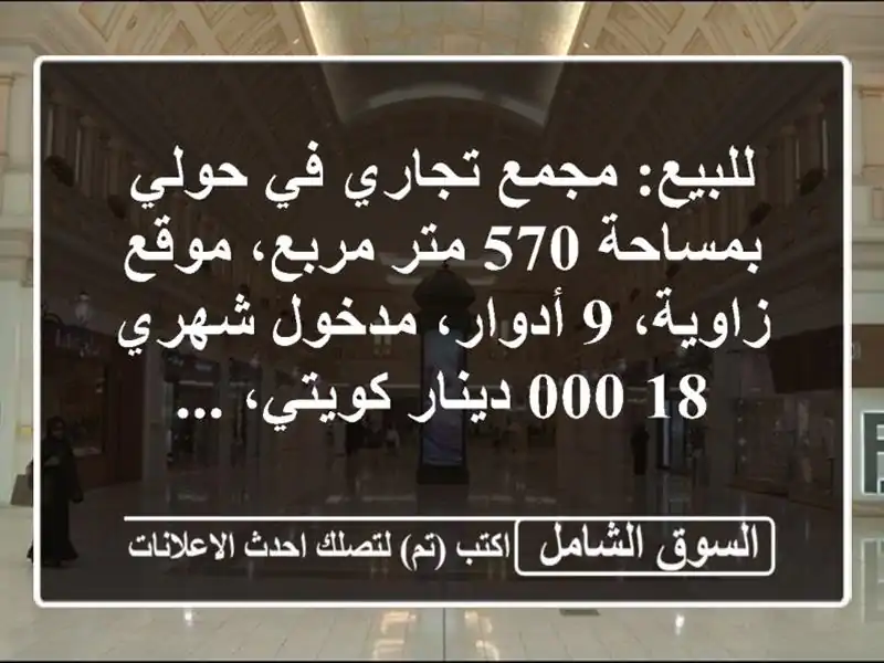 للبيع: مجمع تجاري في حولي بمساحة 570 متر مربع،...