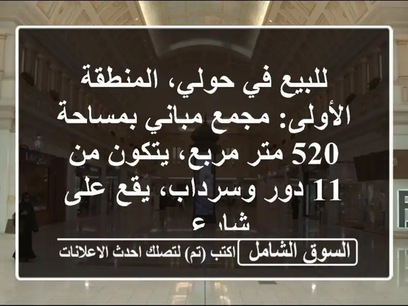 للبيع في حولي، المنطقة الأولى: مجمع مباني بمساحة 520...
