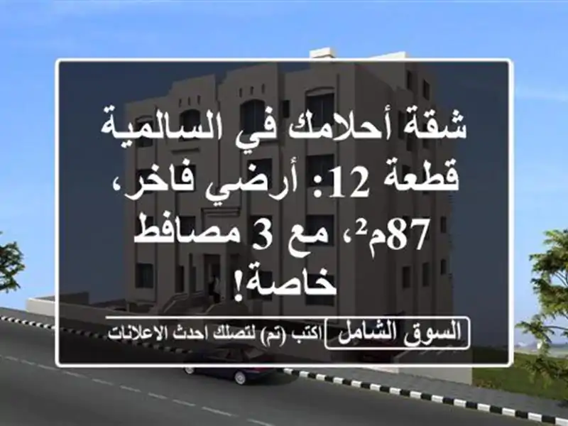 شقة أحلامك في السالمية قطعة 12: أرضي فاخر، 87م²، مع...