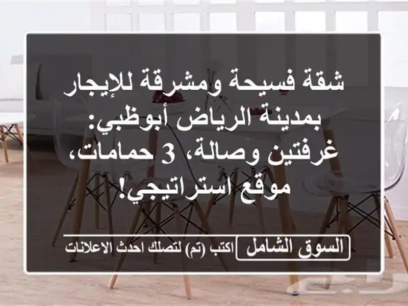 شقة فسيحة ومشرقة للإيجار بمدينة الرياض أبوظبي:...