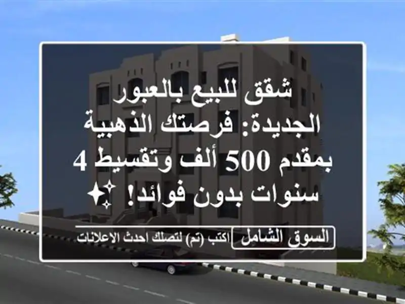 شقق للبيع بالعبور الجديدة: فرصتك الذهبية بمقدم 500...