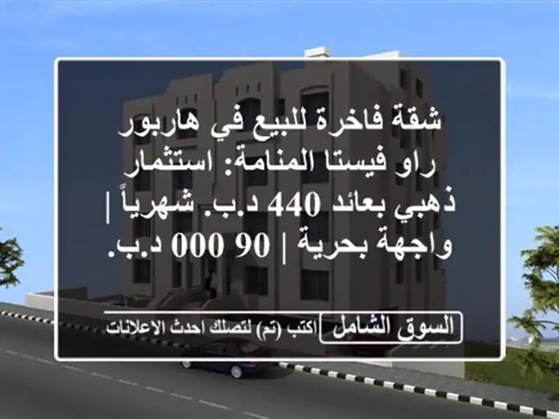 شقة فاخرة للبيع في هاربور راو فيستا المنامة:...