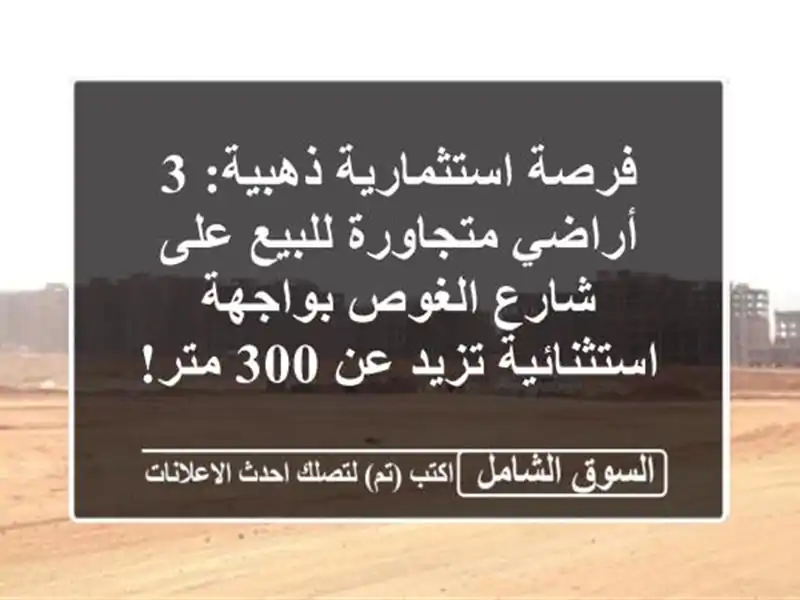 فرصة استثمارية ذهبية: 3 أراضي متجاورة للبيع على...