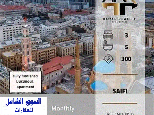 شقة فاخرة للإيجار في قلب الحمرا بيروت | 280م²، 3 غرف نوم، مفروشة جزئياً