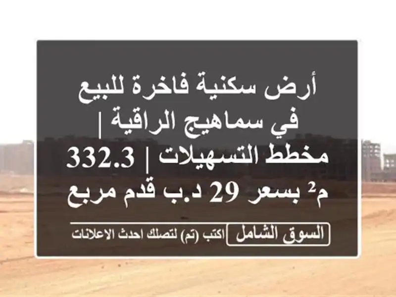 أرض سكنية فاخرة للبيع في سماهيج الراقية |...