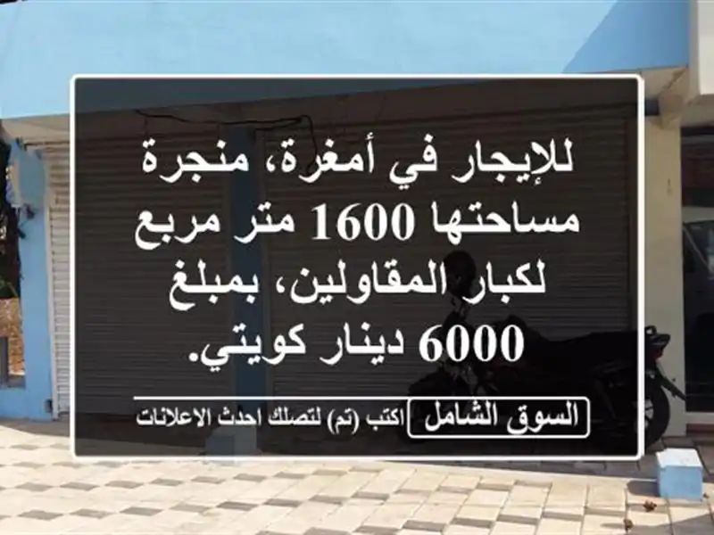 للإيجار في أمغرة، منجرة مساحتها 1600 متر مربع...