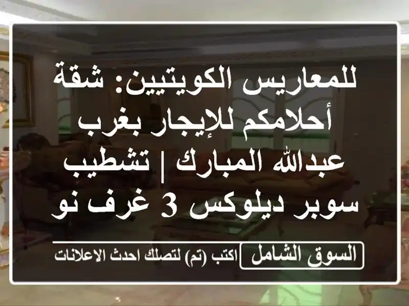 للمعاريس الكويتيين: شقة أحلامكم للإيجار بغرب...