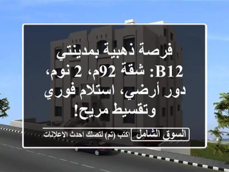 فرصة ذهبية بمدينتي B12: شقة 92م، 2 نوم، دور أرضي،...