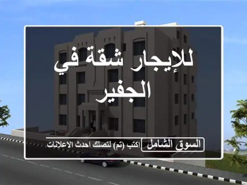 للإيجار شقة في الجفير