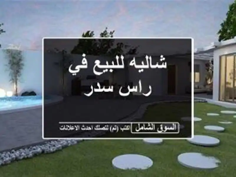 شاليه للبيع في راس سدر