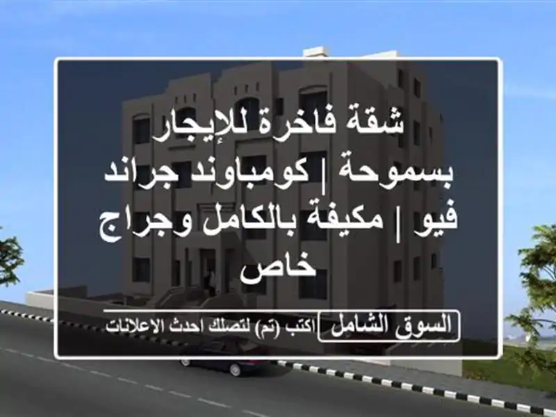 شقة فاخرة للإيجار بسموحة | كومباوند جراند فيو |...