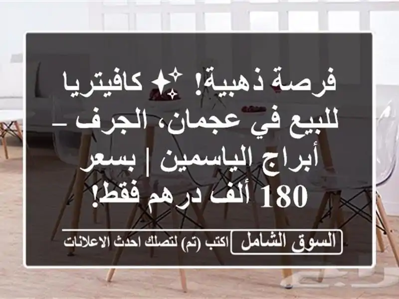 فرصة ذهبية! ✨ كافيتريا للبيع في عجمان، الجرف –...