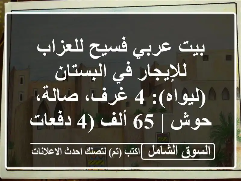 بيت عربي فسيح للعزاب للإيجار في البستان (ليواه): 4...