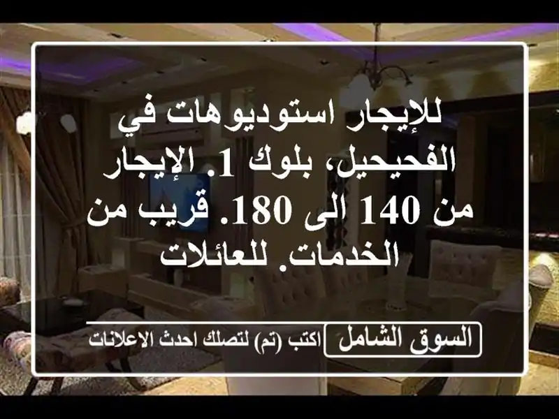 للإيجار استوديوهات في الفحيحيل، بلوك 1. الإيجار من...