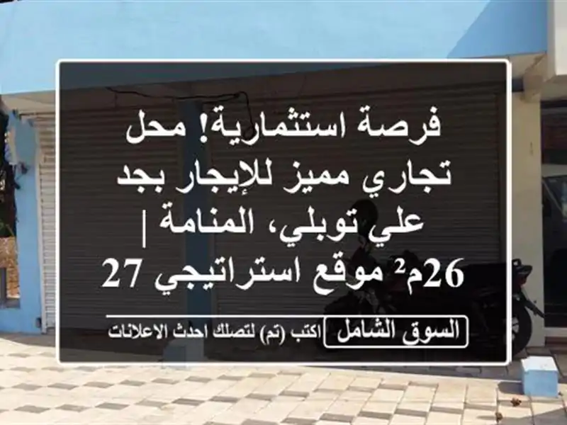 فرصة استثمارية! محل تجاري مميز للإيجار بجد علي...