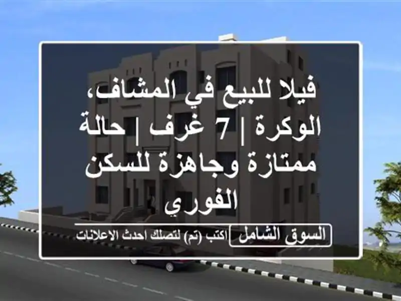 فيلا للبيع في المشاف، الوكرة | 7 غرف | حالة...