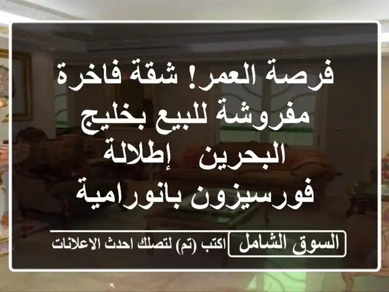 فرصة العمر! شقة فاخرة مفروشة للبيع بخليج البحرين...