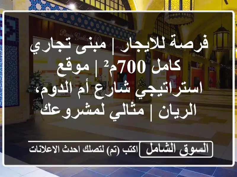 فرصة للايجار | مبنى تجاري كامل 700م² | موقع...