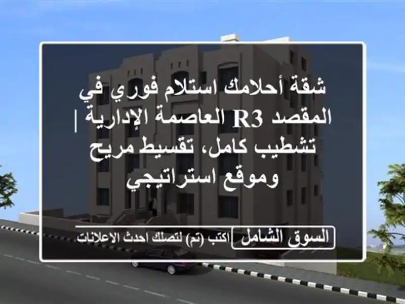 شقة أحلامك استلام فوري في المقصد R3 العاصمة الإدارية...