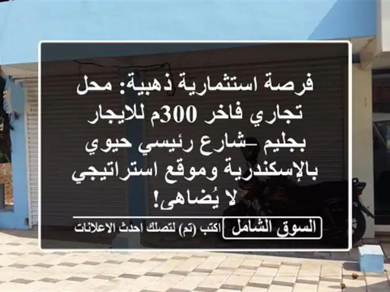 فرصة استثمارية ذهبية: محل تجاري فاخر 300م للايجار...