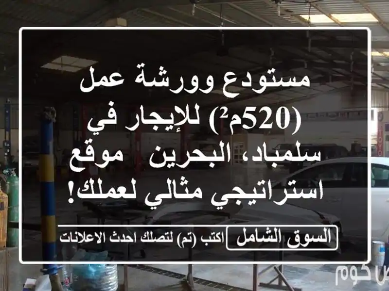 مستودع وورشة عمل (520م²) للإيجار في سلمباد، البحرين...