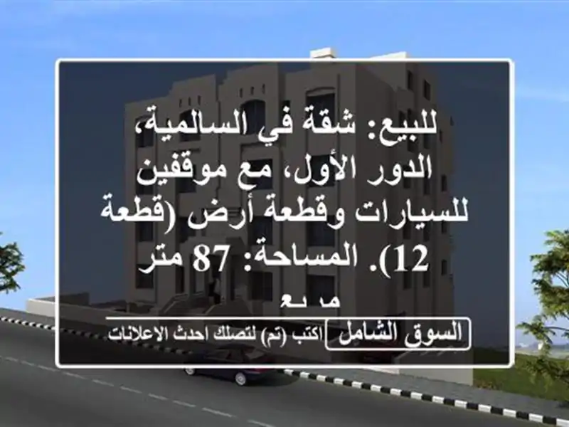 للبيع: شقة في السالمية، الدور الأول، مع...