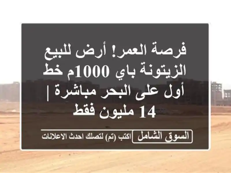 فرصة العمر! أرض للبيع الزيتونة باي 1000م خط أول على...