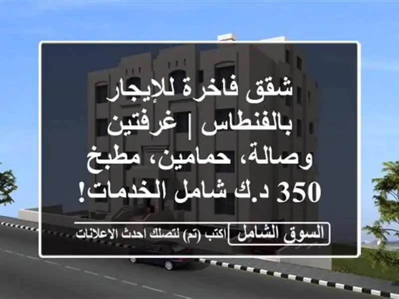 شقق فاخرة للإيجار بالفنطاس | غرفتين وصالة،...