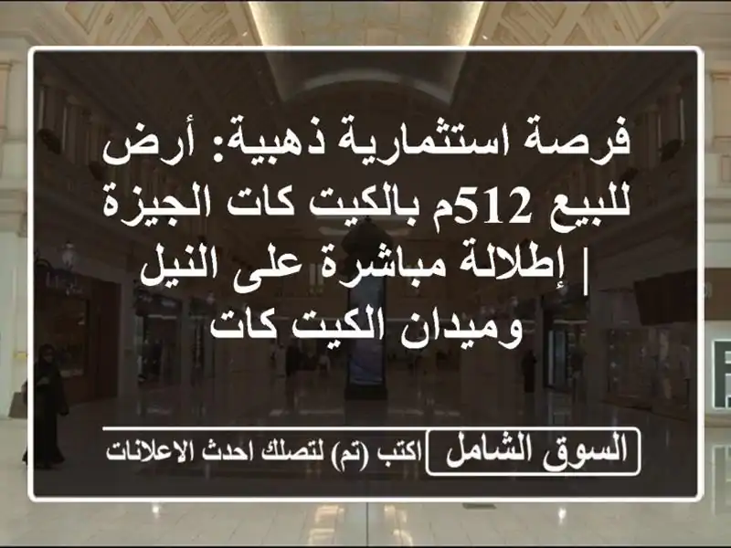 فرصة استثمارية ذهبية: أرض للبيع 512م بالكيت كات الجيزة...
