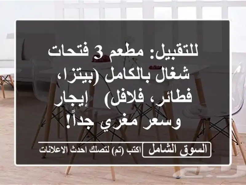 للتقبيل: مطعم 3 فتحات شغال بالكامل (بيتزا،...