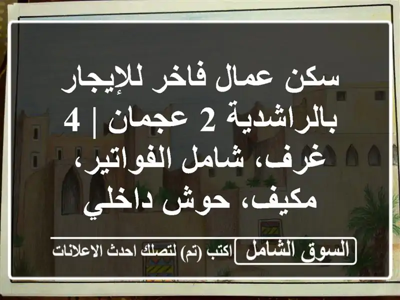 سكن عمال فاخر للإيجار بالراشدية 2 عجمان | 4 غرف،...
