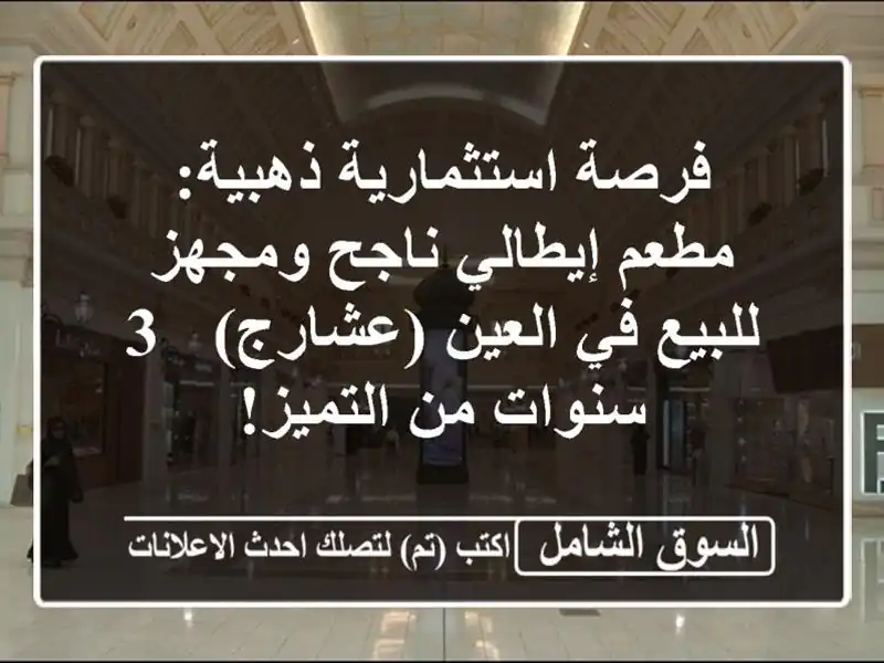 فرصة استثمارية ذهبية: مطعم إيطالي ناجح ومجهز للبيع...