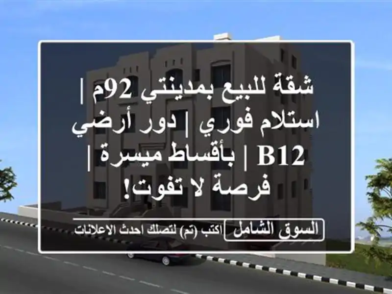 شقة للبيع بمدينتي 92م | استلام فوري | دور أرضي B12 |...