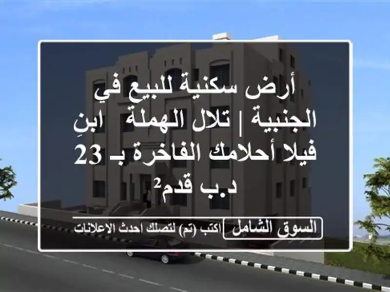 أرض سكنية للبيع في الجنبية | تلال الهملة - ابنِ...