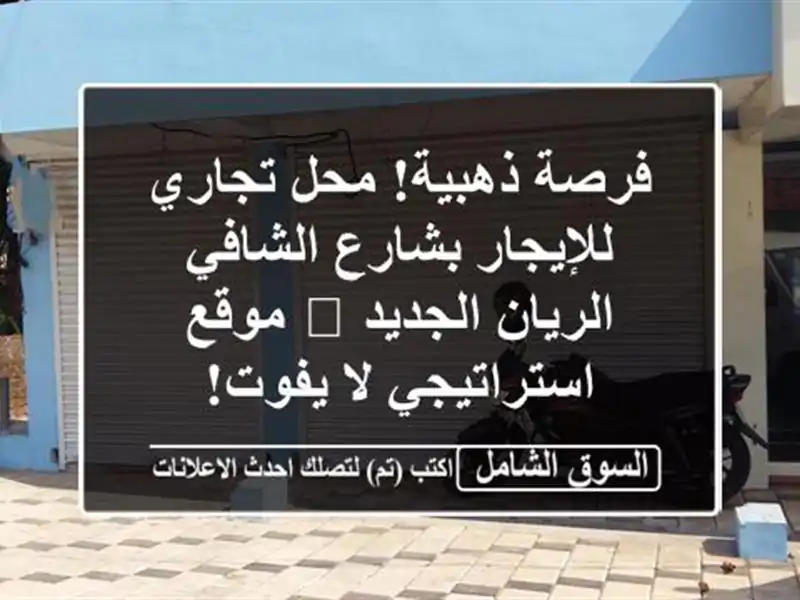 فرصة ذهبية! محل تجاري للإيجار بشارع الشافي -...