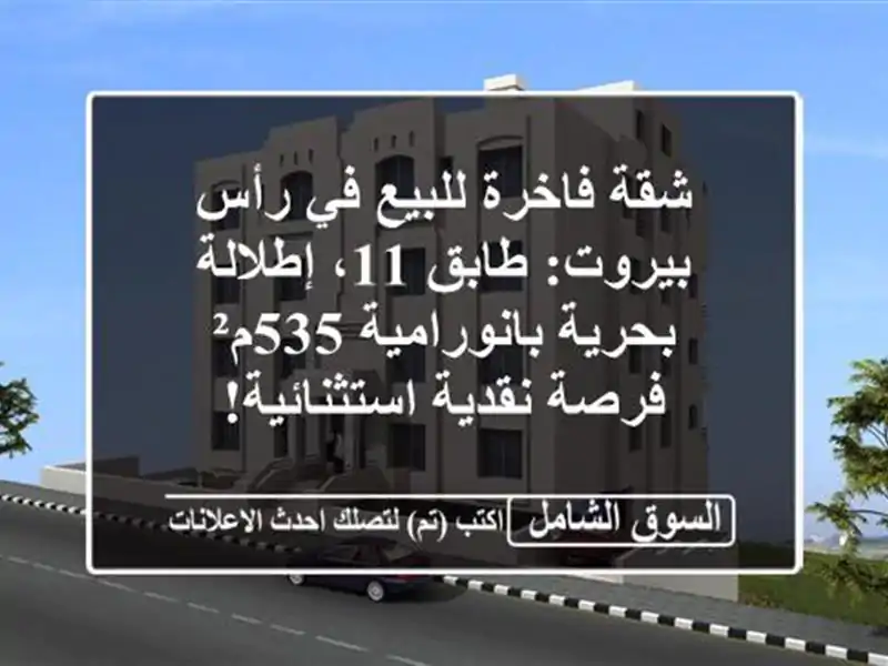 شقة فاخرة للبيع في رأس بيروت: طابق 11، إطلالة...