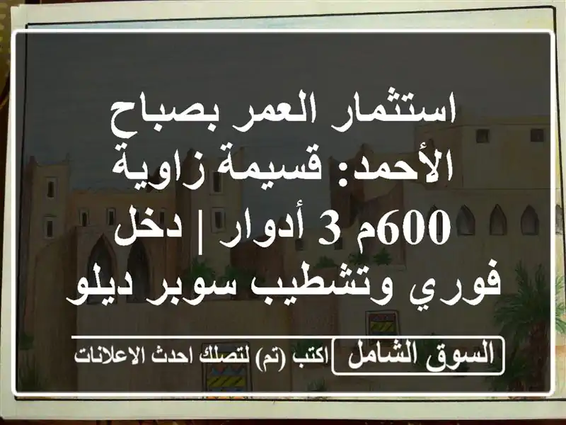 استثمار العمر بصباح الأحمد: قسيمة زاوية 600م 3 أدوار...