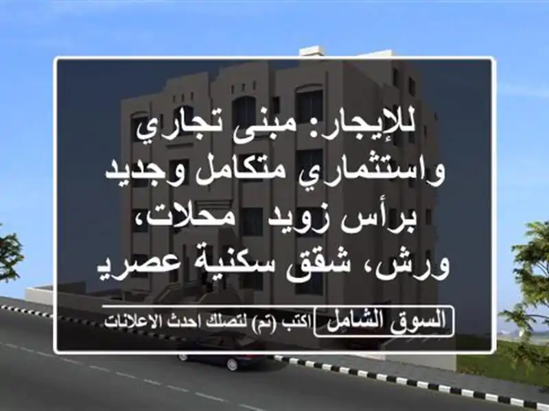 للإيجار: مبنى تجاري واستثماري متكامل وجديد برأس زويد...