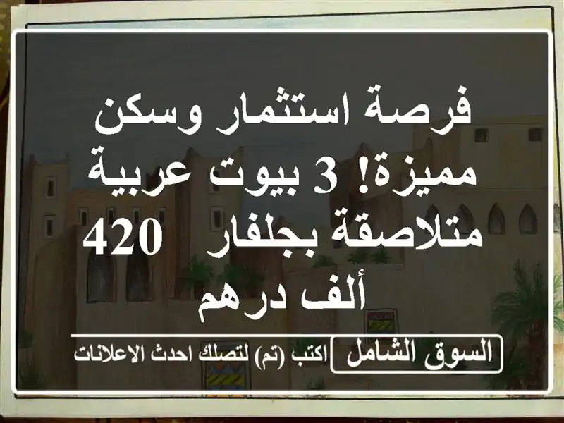 فرصة استثمار وسكن مميزة! 3 بيوت عربية متلاصقة بجلفار...