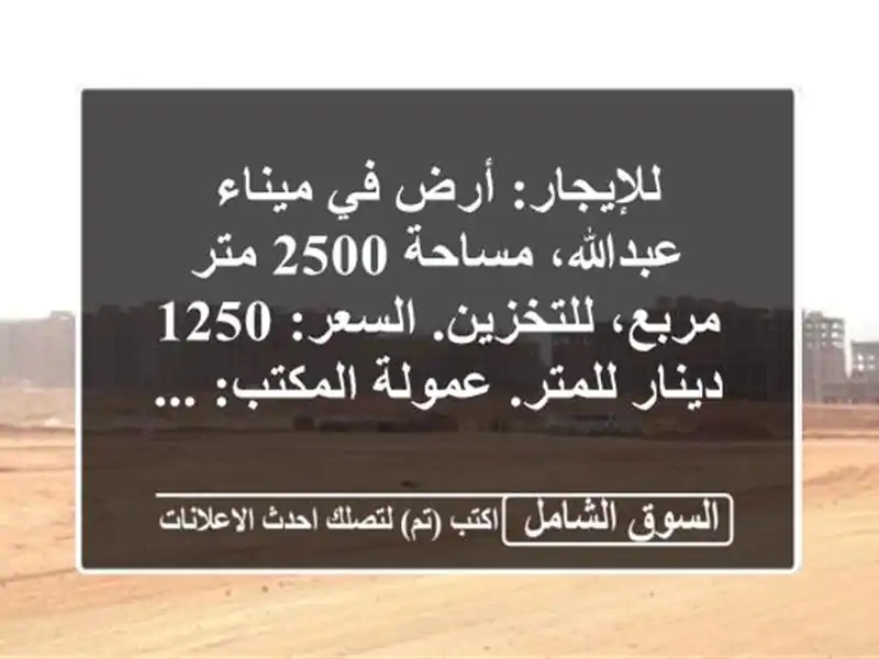 للإيجار: أرض في ميناء عبدالله، مساحة 2500 متر...