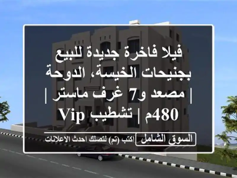 فيلا فاخرة جديدة للبيع بجنيحات الخيسة، الدوحة | مصعد...