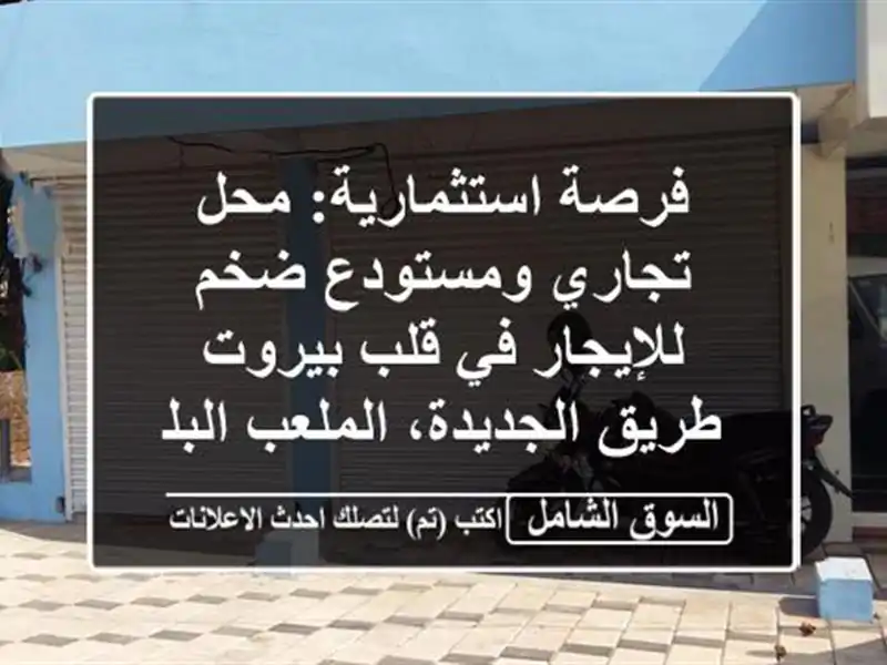 فرصة استثمارية: محل تجاري ومستودع ضخم للإيجار في...